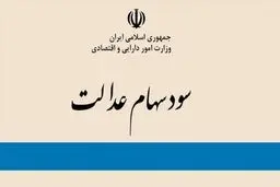 چگونگی نحوه دریافت سود سهام عدالت مشمولان متوفی