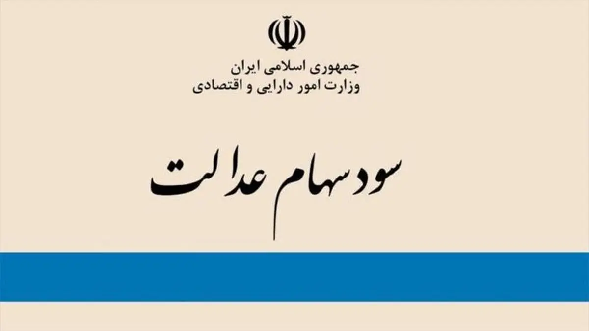 چگونگی نحوه دریافت سود سهام عدالت مشمولان متوفی