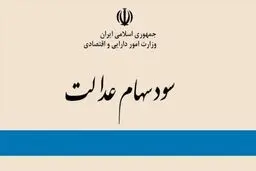 چگونگی نحوه دریافت سود سهام عدالت مشمولان متوفی