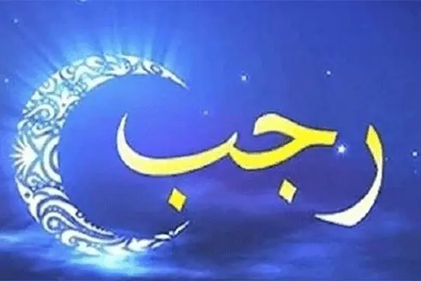 اعمال توصیه شده در ماه رجب