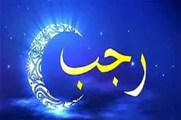 اعمال توصیه شده در ماه رجب