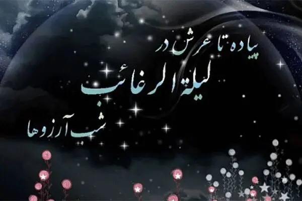 اعمال لیلة الرغائب؛ شب آرزو‌ها