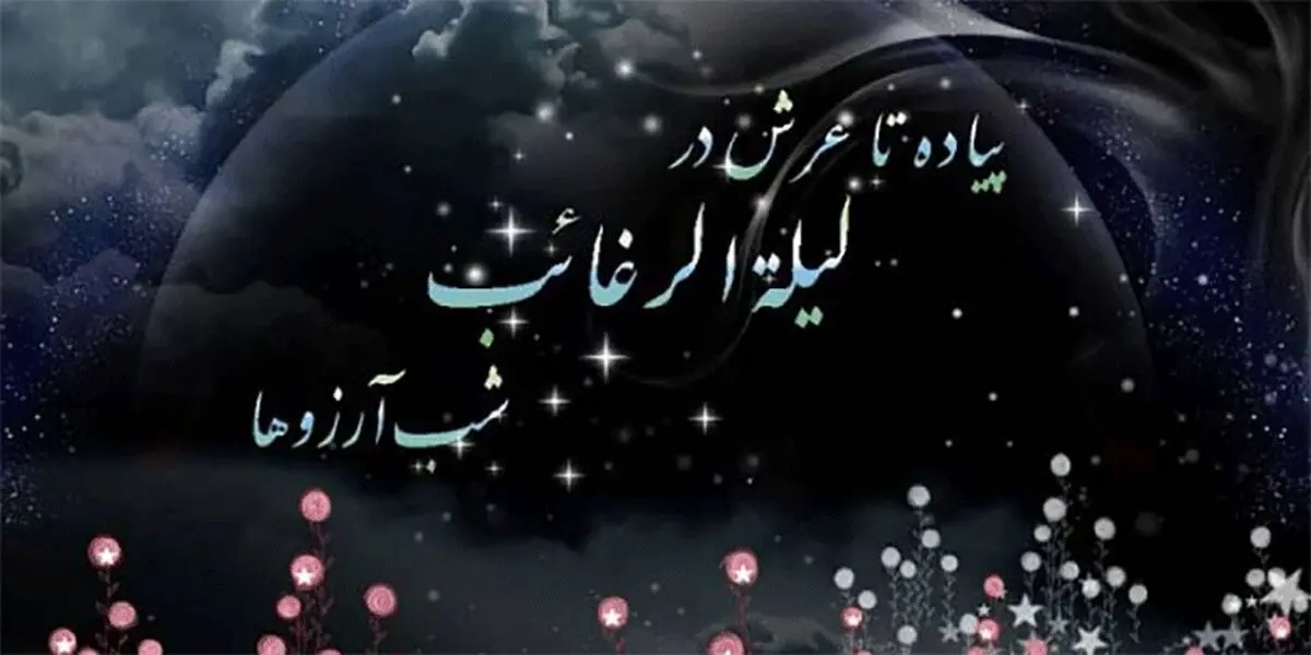 اعمال لیلة الرغائب؛ شب آرزو‌ها