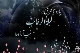 اعمال لیلة الرغائب؛ شب آرزو‌ها