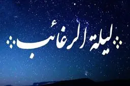 لیله الرغائب به چه معناست؟