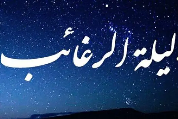 لیله الرغائب به چه معناست؟
