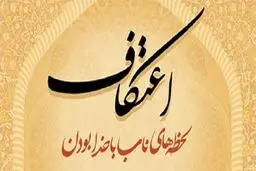 اعتکاف رمضانیه جایگزین اعتکاف رجبیه می‌شود