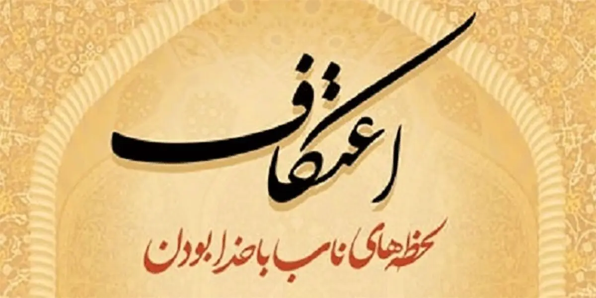 اعتکاف رمضانیه جایگزین اعتکاف رجبیه می‌شود