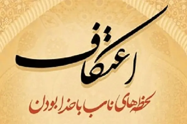 اعتکاف رمضانیه جایگزین اعتکاف رجبیه می‌شود