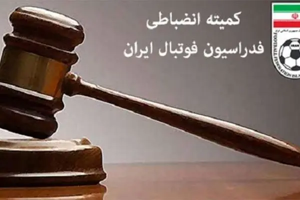 کمیته انضباطی رای بازی جنجالی سپاهان و پرسپولیس را اعلام کرد