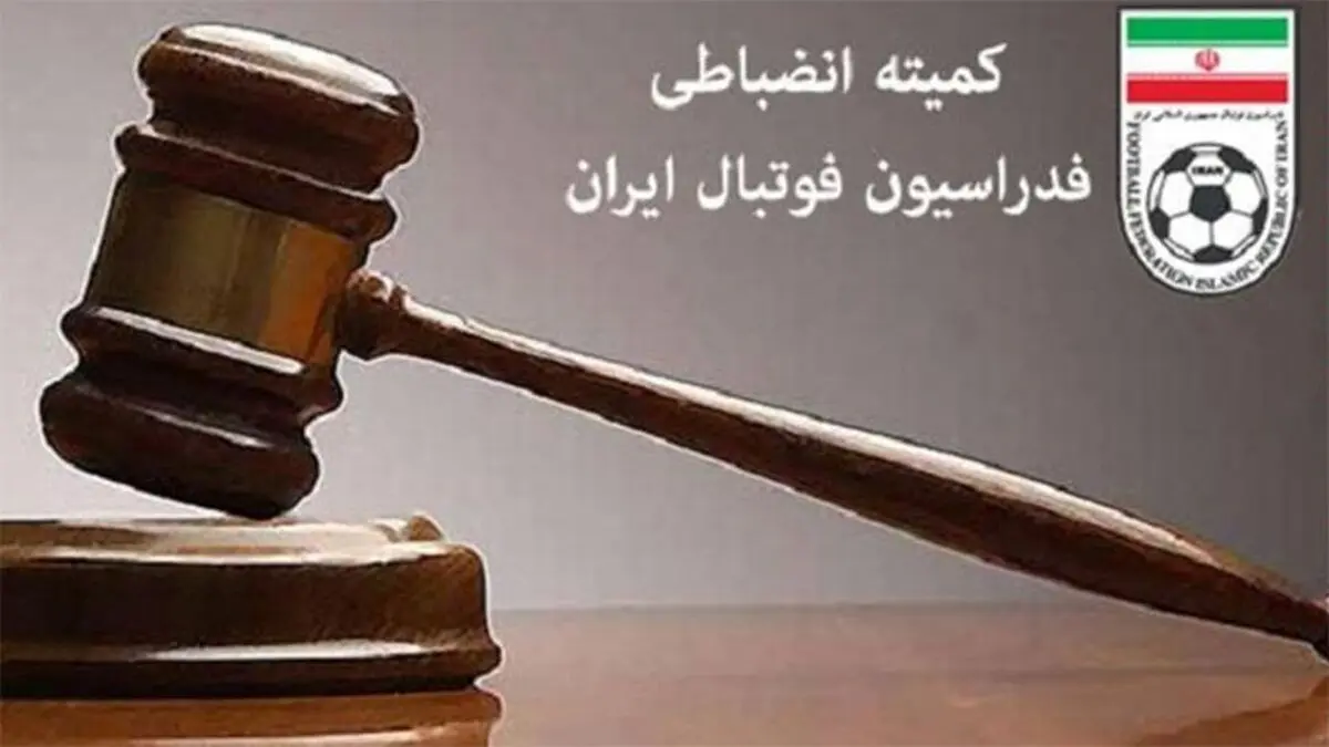 کمیته انضباطی رای بازی جنجالی سپاهان و پرسپولیس را اعلام کرد