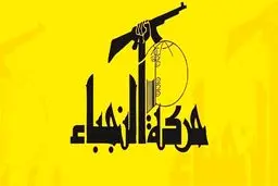 نجبا: مقاومت در برابر امریکا واجب است نه مشروع