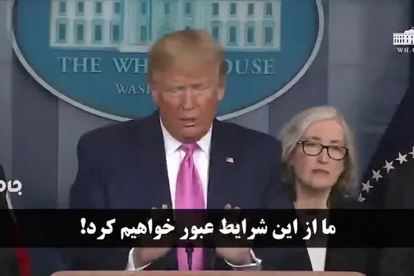 فیلم: ادبیات تکراری ترامپ در مواجهه با کرونا