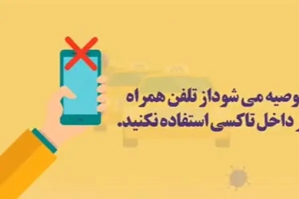 فیلم: پشگیری از ابتلا به کرونا در تاکسی