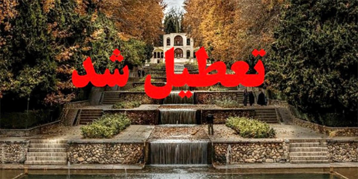 تعطیلی تمام مراکز تفریحی و اقامتی در مازندران