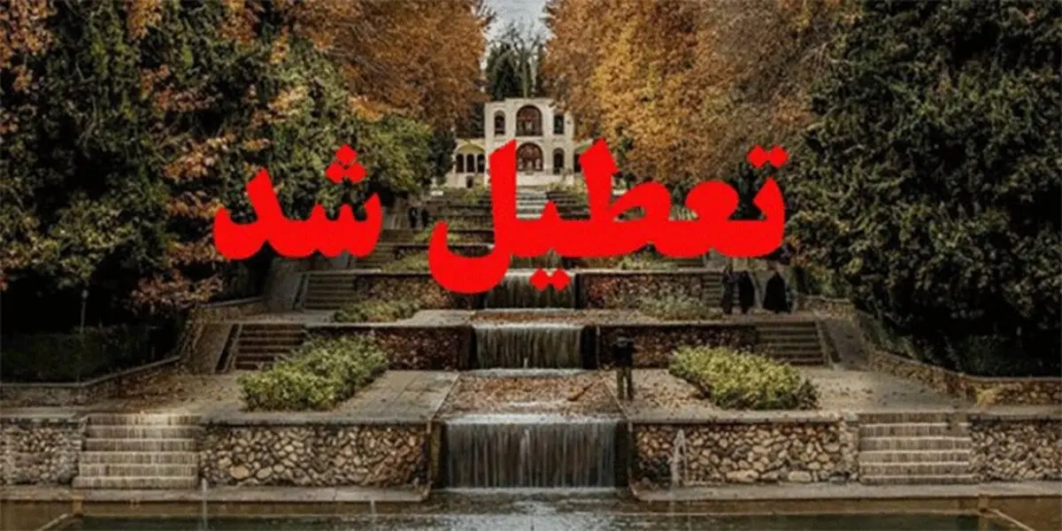 تعطیلی تمام مراکز تفریحی و اقامتی در مازندران