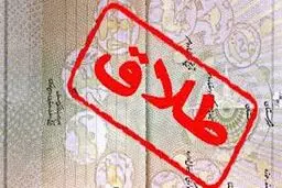 طلاق تا پایان سال ممنوع است