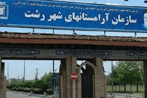دفن اجساد فوت شدگان کرونایی روی هم کذب محض است