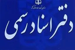 ساعت کار دفاتر اسناد رسمی تغییر کرد