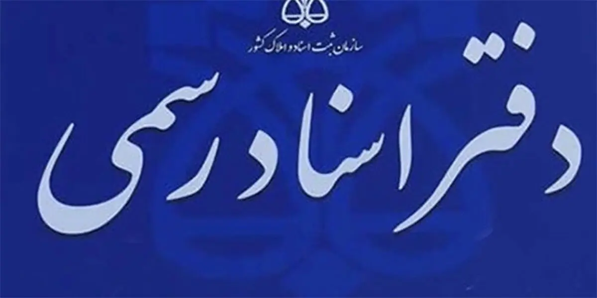 ساعت کار دفاتر اسناد رسمی تغییر کرد