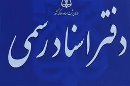 ساعت کار دفاتر اسناد رسمی تغییر کرد