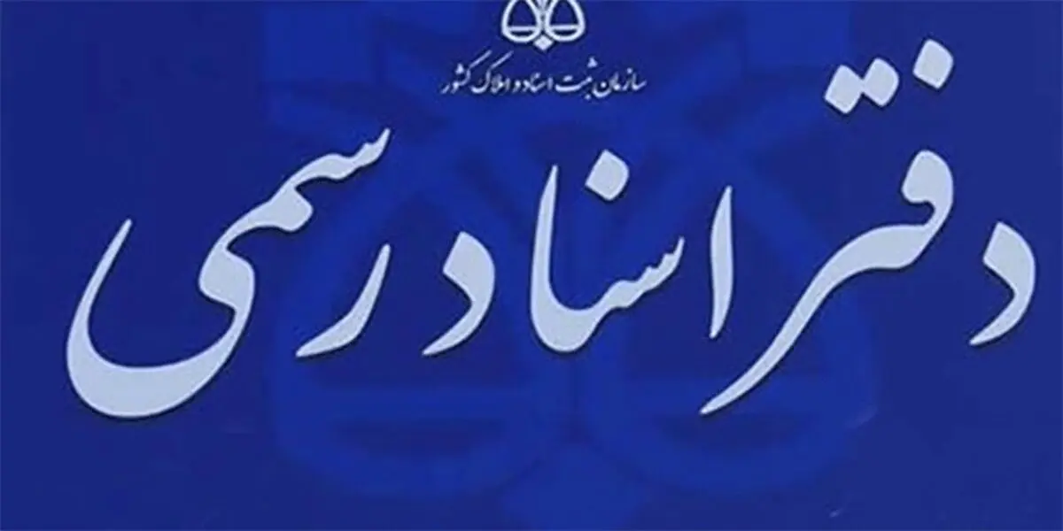 ساعت کار دفاتر اسناد رسمی تغییر کرد