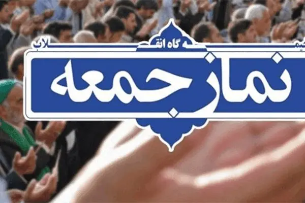 نماز جمعه این هفته نیز برگزار نمی‌شود