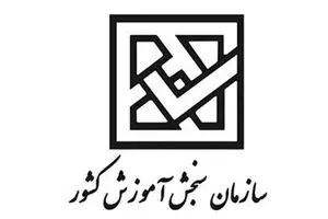 عدم پذیرش حضوری داوطلبان در سازمان سنجش