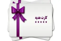سقف صدور کارت هدیه ۲ میلیون تومان شد
