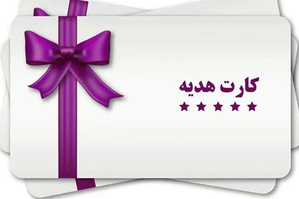 سقف صدور کارت هدیه ۲ میلیون تومان شد