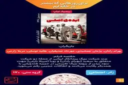 تماشای رایگان و قانونی فیلم سینمایی ایده اصلی +دانلود