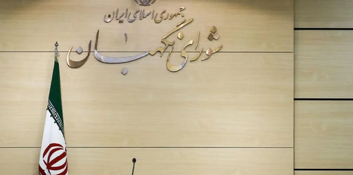 اهمیت اعتلای انقلابی حقوقدانان شورای نگهبان