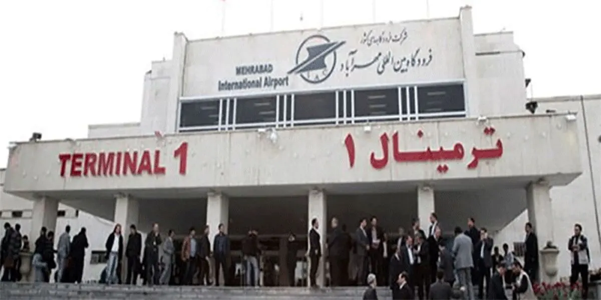 ترمینال ۱ فرودگاه مهرآباد تعطیل شد
