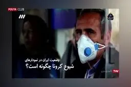 فیلم: ایران رکورد جهانی بهبود یافتگان کرونا را شکست