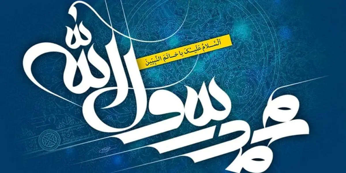 پیامبر اسلام(ص) و منع مسافرت در هنگام شیوع بیماری