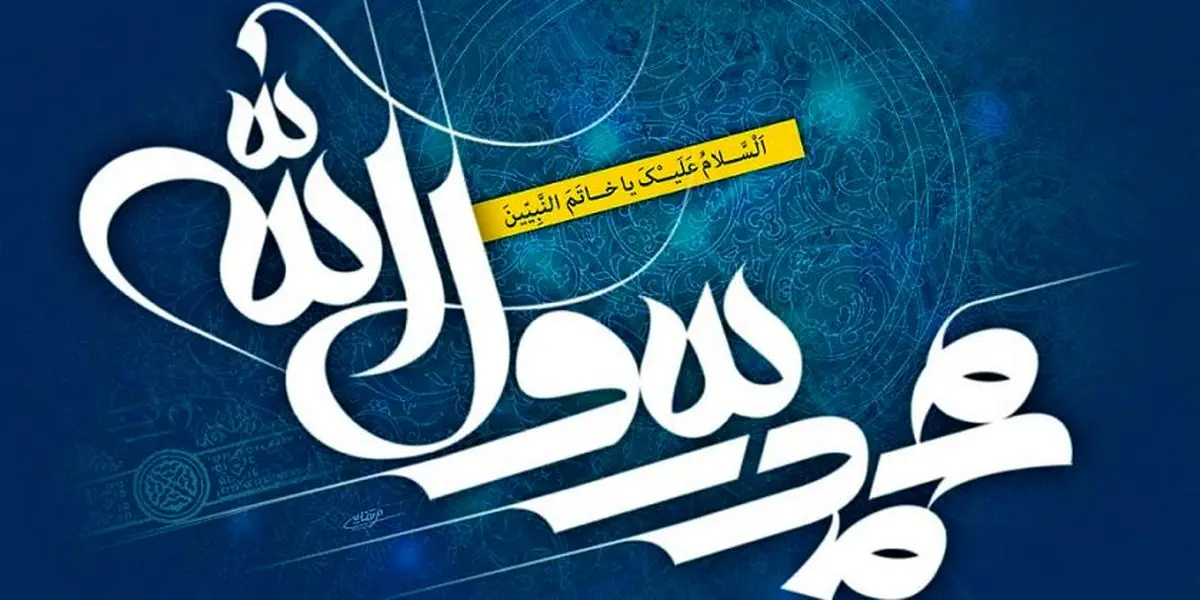 پیامبر اسلام(ص) و منع مسافرت در هنگام شیوع بیماری