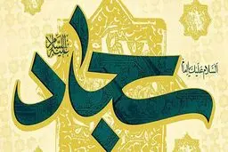 روشنگری‌های امام سجاد؛ عامل بقای اسلام