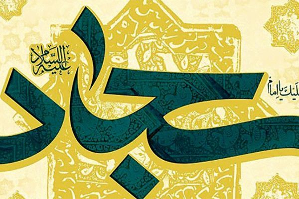 چرا امام سجاد (ع) به زین‌العابدین معروف بودند؟