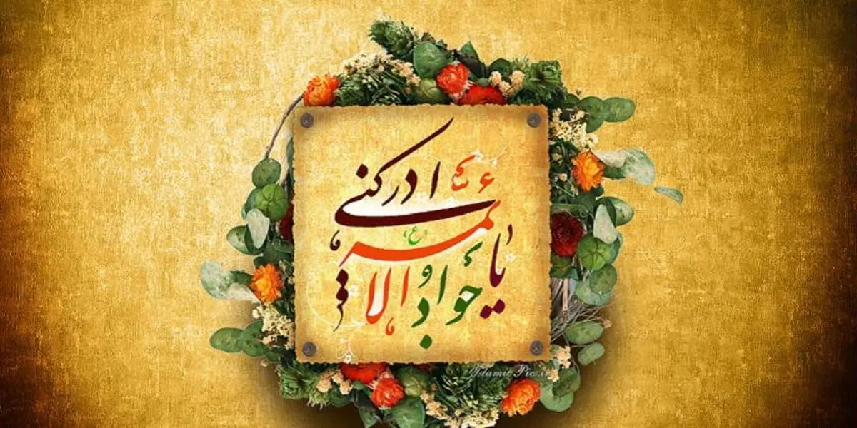 مهم‌ترین نیاز مومن از نظر امام جواد (ع)