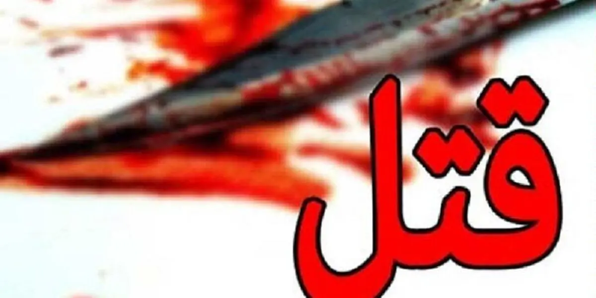 قتل همسر در زمان قرنطینه کرونا