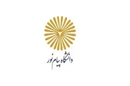 شیوه فعالیت دانشگاه پیام نور تا ۲۰ فروردین اعلام شد