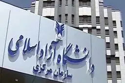 فعالیتهای دانشگاه آزاد تعطیل نیست