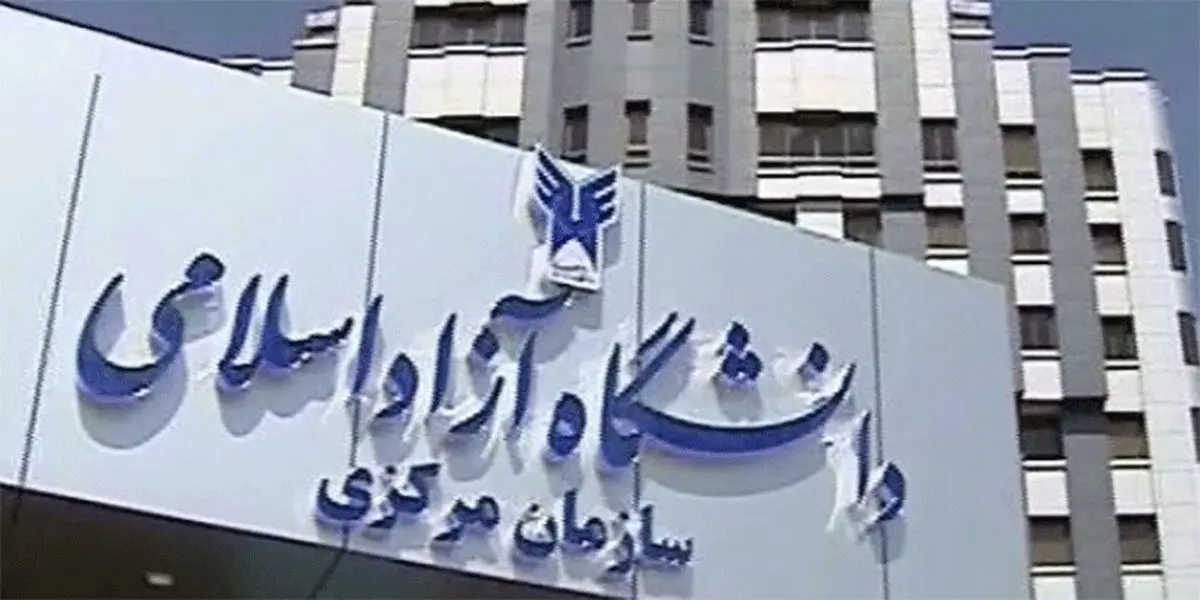 فعالیتهای دانشگاه آزاد تعطیل نیست