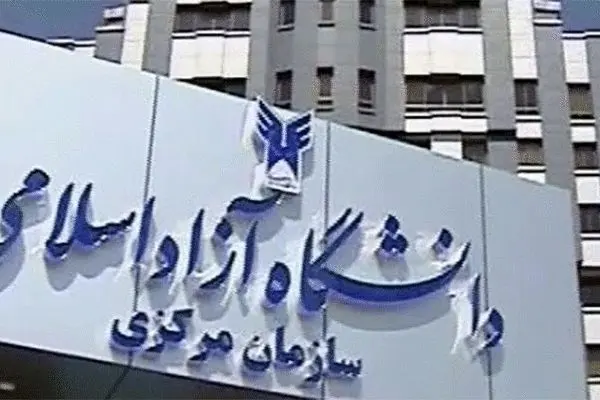 فعالیتهای دانشگاه آزاد تعطیل نیست