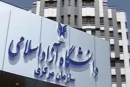 فعالیتهای دانشگاه آزاد تعطیل نیست