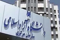 فعالیتهای دانشگاه آزاد تعطیل نیست