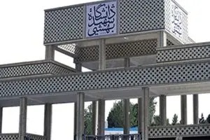 کلاس‌های غیرحضوری دانشگاه شهید بهشتی ادامه دارد
