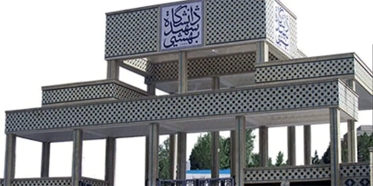 کلاس‌های غیرحضوری دانشگاه شهید بهشتی ادامه دارد