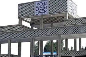 کلاس‌های غیرحضوری دانشگاه شهید بهشتی ادامه دارد