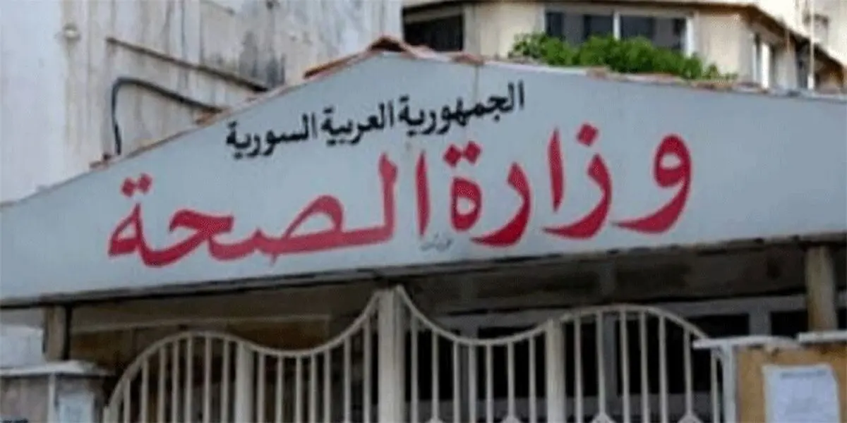 جدیدترین آمار مبتلایان به کرونا در سوریه